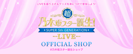 超・乃木坂スター誕生！ LIVE と オリジナルTシャツのUP-Tのコラボショップ開店！昭和をイメージした公式グッズを着てライブを盛り上げよう！