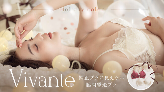 【クリスマスなどのイベントに】気になるボディラインをカバーする、人気補正ブラシリーズ『Vivante』。数量限定発売の新色が本日登場！