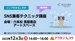 SNSを活用した集客テクニックが学べる！シニア向けセミナー12月3日（日）福岡にて開催｜フェローズとアラカンフェスタ共催