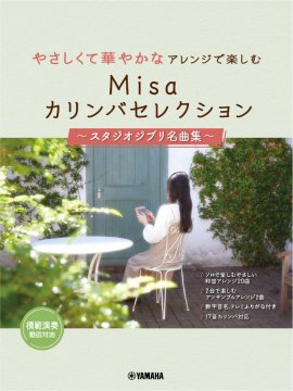 やさしくて華やかなアレンジで楽しむ Misaカリンバセレクション ～スタジオジブリ名曲集～