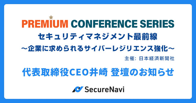 セキュリティマネジメントをテーマとした日本経済新聞社主催カンファレンスにSecureNaviの登壇が決定