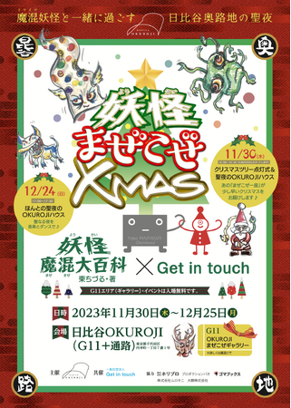 Get in touch制作「妖怪まぜこぜXmas」ツリー点灯式を11月30日に「日比谷OKUROJI」で開催