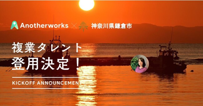 神奈川県の自治体では初めて、鎌倉市がAnother worksを通じDXアドバイザーを採用！民間複業人材の知見を活かし、ITリテラシーの向上を目指す