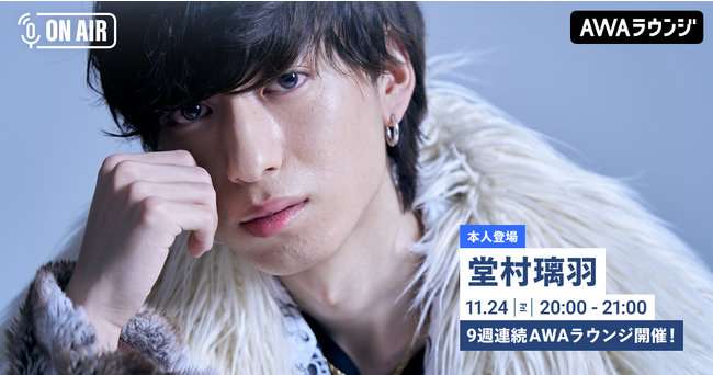 新曲連続リリース記念！堂村璃羽が音声とチャットで参加するAWAラウンジを9週連続で開催！