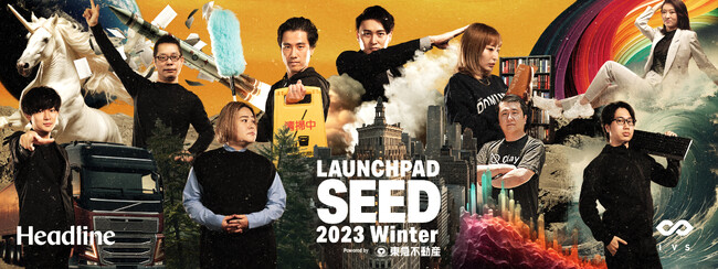 決勝登壇者9名が決定！シード期のスタートアップに特化した「LAUNCHPAD SEED 2023 Winter Powered by 東急不動産株式会社」 #LP23W