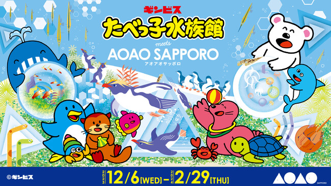 北海道内初！「たべっ子どうぶつ」シリーズとのコラボレーション！「たべっ子水族館 meets AOAO SAPPORO」を開催