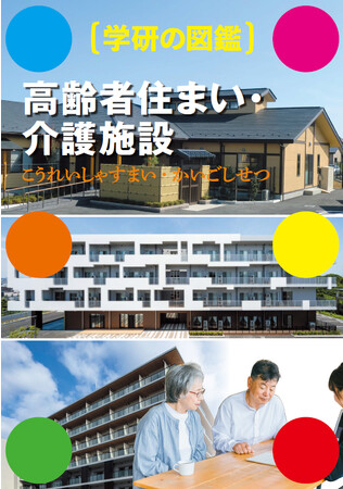 高齢者にとって、より良い住まい選びの一助に。学研ココファンが「学研の図鑑 高齢者の住まい・介護施設」(小冊子・非売品)を制作。