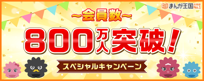 『まんが王国』会員数800万人突破！日頃のご愛顧に感謝を込めて特別なキャンペーンを開催中！