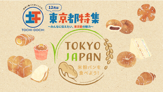 ANAグループ直営店『地域の魅力を旅するお店。TOCHI-DOCHI 東京駅八重洲口店』東京都が推進する米粉パン普及「TOKYO JAPANキャンペーン」へ参画