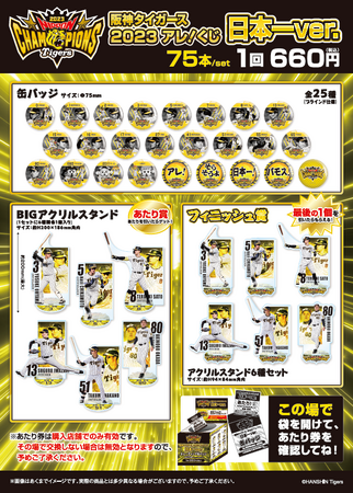 「阪神タイガース2023アレ！くじ日本一Ver.」発売概要のお知らせ