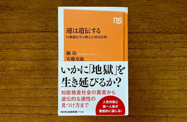 「生まれ」か「育ち」か？ 私たちの誰もが逃れられない「遺伝の影」について徹底的に論じた『運は遺伝する　行動遺伝学が教える「成功法則」』が発売たちまち増刷。
