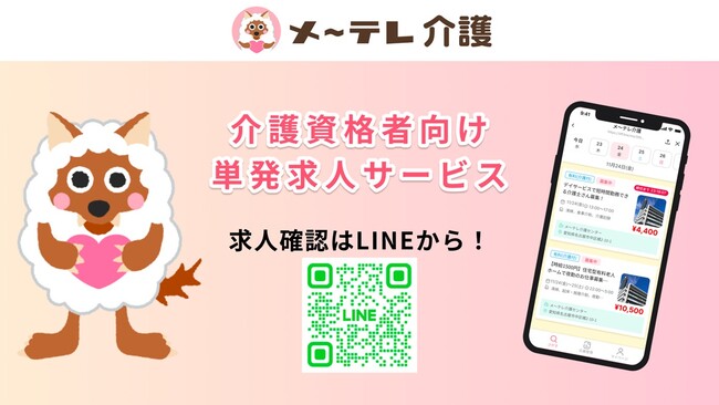 介護士の働き方をサポート　オンラインで介護資格者向け単発求人サービスを行う　「メ～テレ介護」がサービス開始！