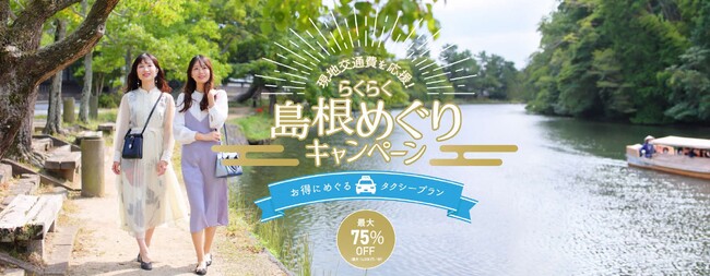 らくらく島根めぐりキャンペーンを実施します！