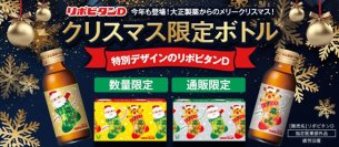 「リポビタンD クリスマスボトル2023」数量限定発売