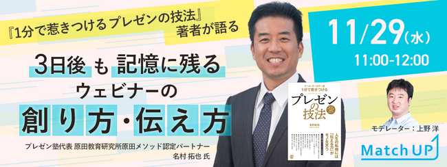 【11月29日（水）ウェブセミナー】『1分で惹きつける プレゼンの技法』著者が語る３日後も記憶に残るウェビナーの創り方・伝え方