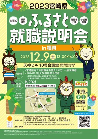 【福岡・東京で12月開催！】「宮崎県ふるさと就職説明会」を12月に開催！宮崎県内企業への就職・転職をお考えの方が対象