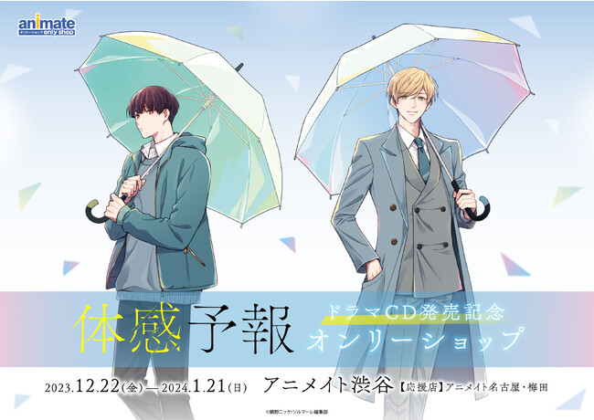 実写ドラマが話題沸騰！数々の賞を総なめ！累計1000万DL超の大人気BLコミック『体感予報』ドラマCD発売記念「オンリーショップinアニメイト渋谷」開催決定！