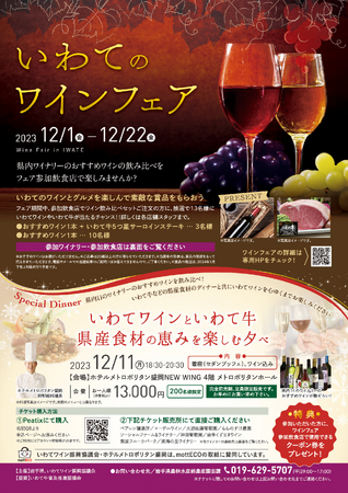 「いわてワインといわて牛・県産食材の恵みを楽しむ夕べ」を12月11日にホテルメトロポリタン盛岡NEWWINGにて開催
