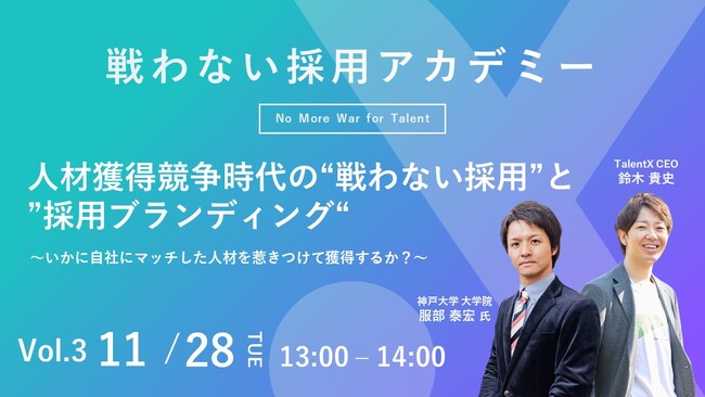 ＜戦わない採用アカデミー第3弾＞人的資本経営時代の”戦わない採用”と”採用ブランディング”～いかに自社にマッチした人材を惹きつけて獲得するか？～