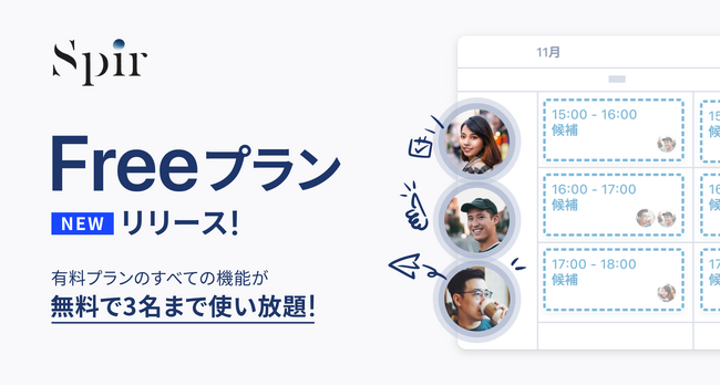 日程調整ツールのSpir（スピア）、有料機能を3名まで無料で提供開始