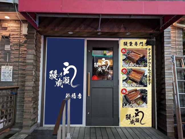 大人気の鰻専門店 鰻の成瀬 船橋店11月25日オープン