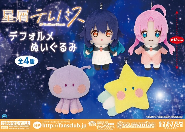 TVアニメ「星屑テレパス」からアミューズメントプライズが登場！11月4週より順次登場予定！