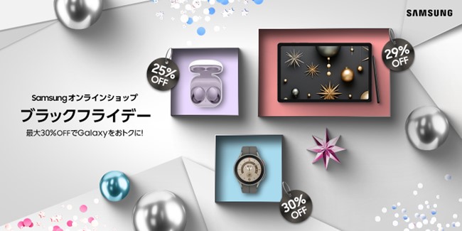 ～ Samsungオンラインショップにて6日間の限定セール ～「Samsungオンラインショップ ブラックフライデー」初開催！