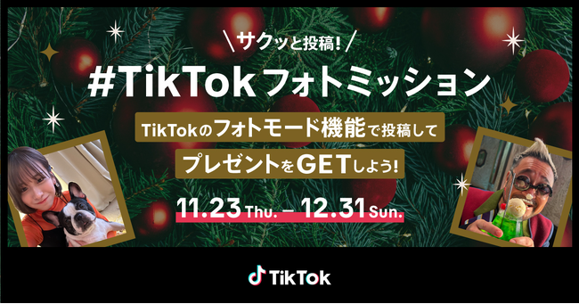 TikTok、写真とテキストだけで投稿できる「フォトモード」を用いたチャレンジ「#TikTokフォトミッション」を11/23より開催！横浜赤レンガ倉庫クリスマスマーケットとコラボしたキャンペーンも実施