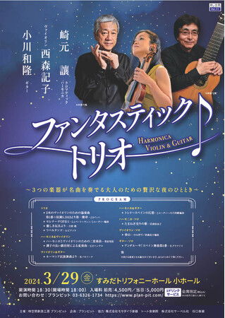 金曜日の夜　エレガントな雰囲気の中で音楽を楽しむ大人のためのクラシックコンサート　プランピット主催『崎元讓・西森記子・小川和隆　ファンタスティック・トリオ』　カンフェティでチケット発売