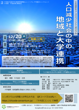 千代田区キャンパスコンソシンポジウム「人口減少社会の中の地域と大学連携」 千代田区キャンパスコンソシンポジウム「人口減少社会の中の地域と大学連携」