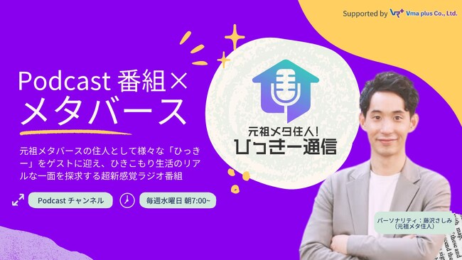 ひきこもりを元祖メタバースの住人としてゲストに迎える、超新感覚のラジオ番組「元祖メタ住人！ひっきー通信」の配信が開始