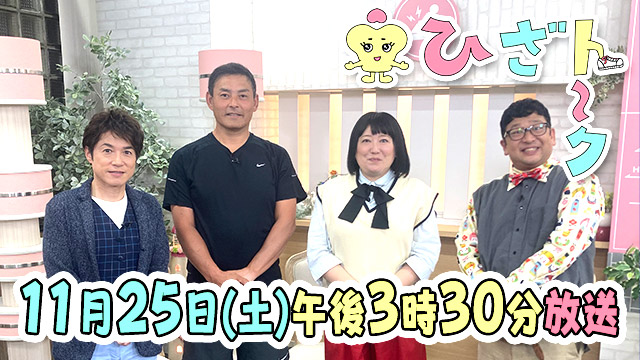 「ひざ」だけをテーマに「ひざ」に不安を抱えたゲストが1時間語り尽くす！“ひざエティ”番組「ひざト～ク」！