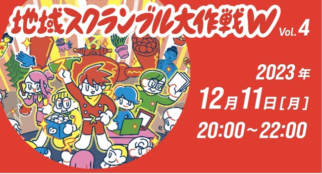 テーマは「自分の地域を盛り上げる！」　地域活性に取り組むプレイヤーが集結するオンラインイベント「地域スクランブル大作戦」開催のお知らせ
