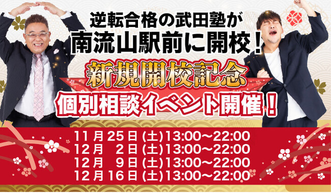千葉県流山市に学習塾『武田塾南流山駅前校』開校！11月25日～4週連続で個別相談イベント「地上最速の勉強方法 個別に教えちゃいますスペシャル」の開催が決定しました。日本初！授業をしない。大学受験予備校