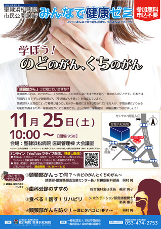 聖隷浜松病院市民公開講座「学ぼう！のどのがん、くちのがん」を会場・オンライン同時開催！耳鼻咽喉科専門医らによる講演　見逃し配信も