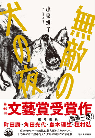 第60回文藝賞受賞作『無敵の犬の夜』11月22日発売！
