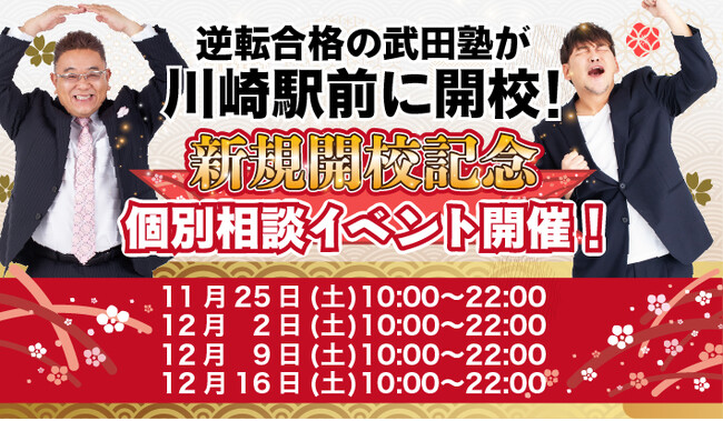 神奈川県川崎市に学習塾『武田塾川崎駅前校』開校！11月25日～4週連続で個別相談イベント「地上最速の勉強方法 個別に教えちゃいますスペシャル」の開催が決定しました。日本初！授業をしない。大学受験予備校