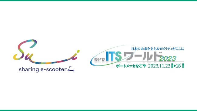 11月23日(木)-26日(日)に名古屋モビリティショーと同時開催されるあいちITSワールド2023に出展