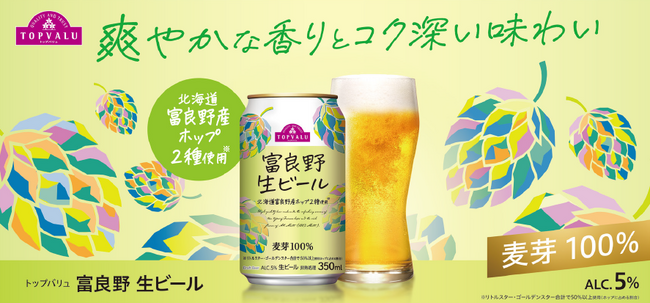 ついにこの季節がやってきた！さらにおいしく、装いも新たに新登場！冬季数量限定「トップバリュ 富良野生ビール」