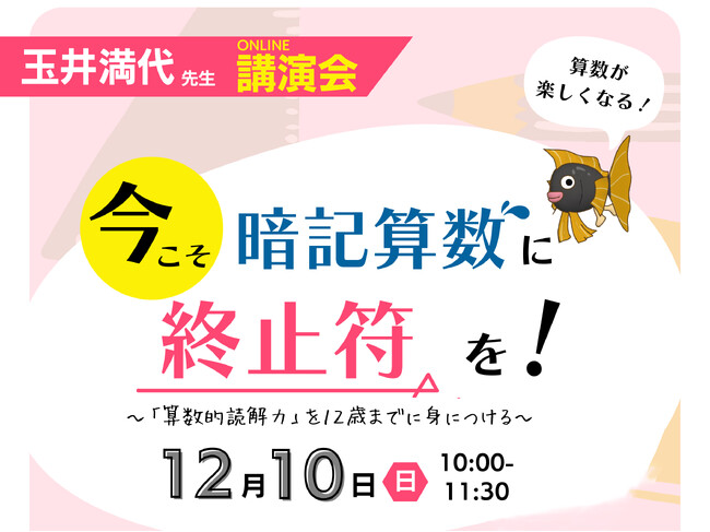 【埼玉県の進学塾サインワン】今こそ暗記算数に終止符を！ 12月10日（日）玉井満代先生のオンライン講演会を実施します！