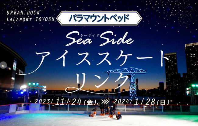 「パラマウントベッド Sea Sideアイススケートリンク」　アーバンドック ららぽーと豊洲にオープン