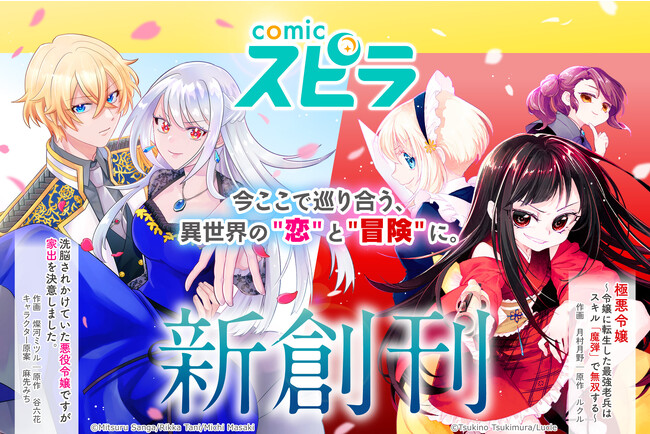 異世界ファンタジーを扱う新コミックレーベル「comic スピラ」が11/22に創刊！