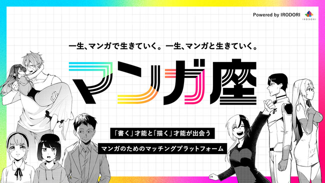 【マンガの未来を豊かにする「マンガ座」プロジェクト】クラウドファンディング開始