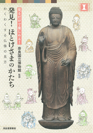 奈良国立博物館 監修『発見！ ほとけさまのかたち』11月25日発売!!