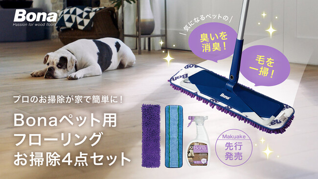 ペットの尿や便の臭い、毛をフローリングに残さない！「お掃除モップ4点セット」を11月22日（水）からMakuakeで先行販売！