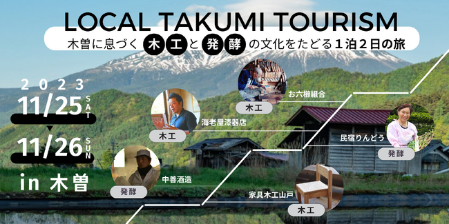 【地域側ゲスト確定！ 東京藝大の学生も多数参加！】木曽の関係人口創出に向けた、1泊2日のツアー旅『LOCAL TAKUMI TOURISM』（11/25-26）の開催情報更新のお知らせ