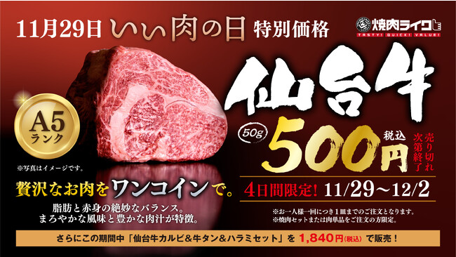 11月29日（いい肉の日）は贅沢なお肉を気軽に。焼肉ライク初登場の高級和牛「仙台牛」が破格の500円にて登場！4日間限定で全国86店舗にて販売
