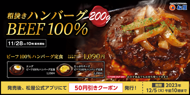【松屋】重量200ｇのハンバーグ「ビーフ100％ハンバーグ定食」 発売