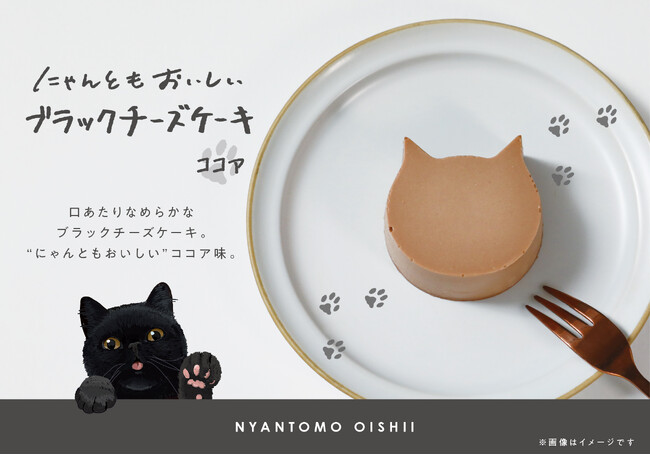 【イオン ブラックフライデー】可愛いねこ型が人気の「にゃんともおいしいチーズケーキ」にブラックな商品が新登場！