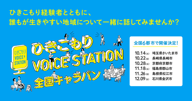 ひきこもり当事者の声から誰もが生きやすい社会について考えるイベント「ひきこもりVOICE STATION 全国キャラバン」11/26島根、12/9石川で開催！